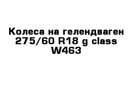 Колеса на гелендваген 275/60 R18 g-class W463